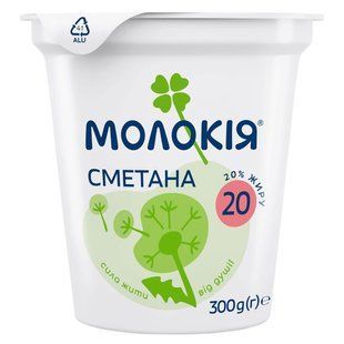 Сметана 20% Молокія, 300г