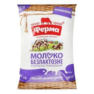 Молоко 2.5% ультрапастеризоване безлактозне Ферма, 900 г